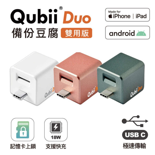 Maktar Qubii DUO 備份豆腐雙用版 (USB-C) [3色] - 適用蘋果和安卓