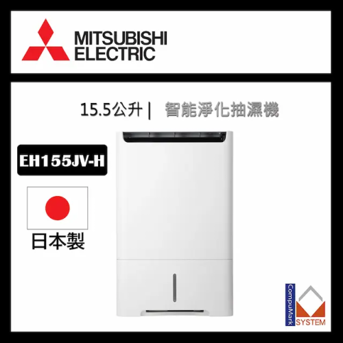 Mitsubishi三菱 28 公升/日空氣淨化抽濕機 (15.5L) [MJ-EH155JV-H]