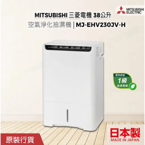 Mitsubishi三菱 38公升/日 空氣淨化抽濕機 (23L) [MJ-EHV230JV-H]