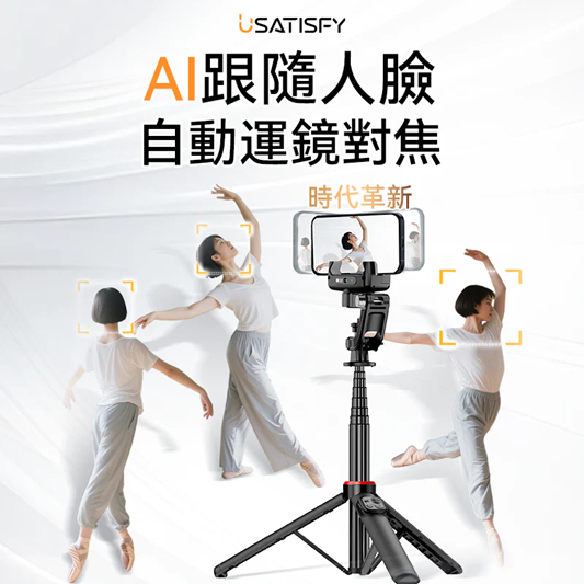 Usatisfy AI人臉靈敏追蹤360°運鏡防抖雲台藍牙便攜多場景影創美拍桿Pro US-002