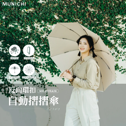 MUNICHI 沐尼黑 反向環扣自動摺摺傘 MR.MYRAIN [4色]