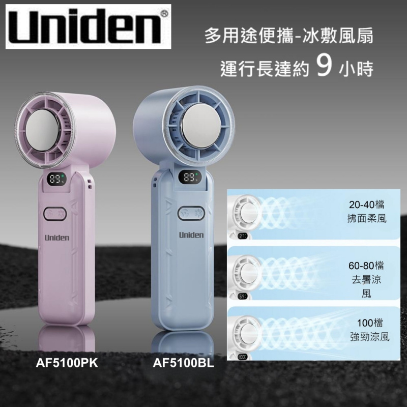 日本 Uniden 輕巧-制冷-冰敷-風扇-便攜-掛頸-手提-座枱-運行長達約9小時 AF5100PK 粉紅 AF5100BL 藍 香港總代理