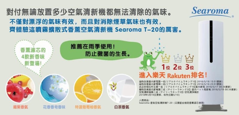 日本Searoma 抗菌香薰空氣清新機 T-20