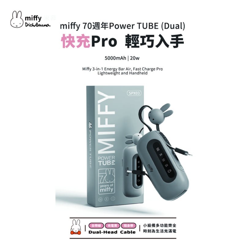 Miffy 70週年 SPX03-GR-70 5000 PowerTUBE (Dual) 全球限量300隻