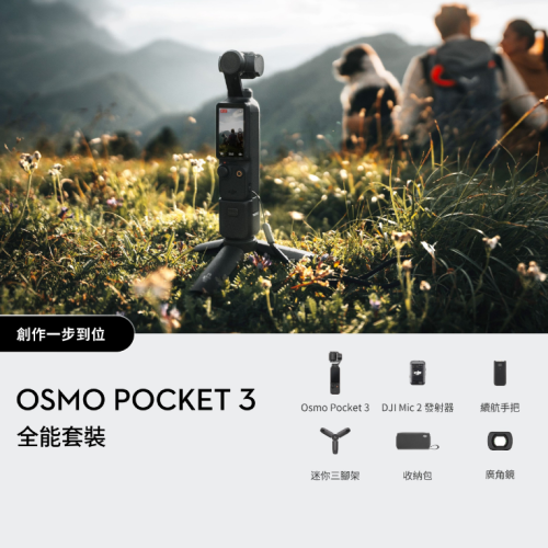 DJI Osmo Pocket 3 Creator Combo 雲台相機 全能套裝