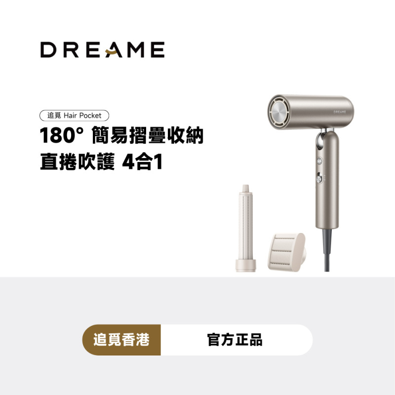 【免運費】追覓 DREAME Pocket 單一電壓版本 魔術折疊高速風筒【原裝行貨】