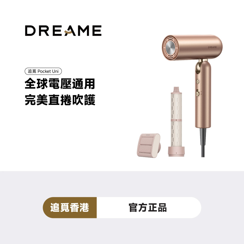 【免運費】追覓 DREAME Pocket Uni 全球通用高速風筒【原裝行貨】 【免運費】追覓 DREAME Pocket Uni 全球通用高速風筒【原裝行貨】