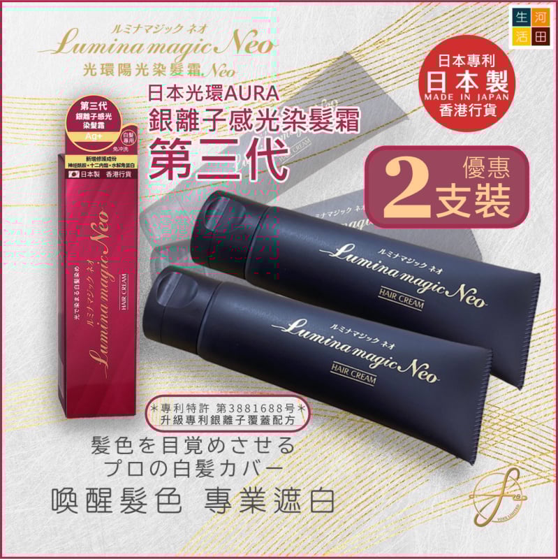 光環AURA Lumina Magic Neo 陽光染髮霜 可免沖洗敏感頭皮UV 感光護髮劑 黑髮 SII升級 第三代 授權行貨 日本製 光環AURA Lumina Magic Neo 陽光染髮霜 可免沖洗敏感頭皮UV 感光護髮劑 黑髮 SII升級 第三代 授權行貨 日本製