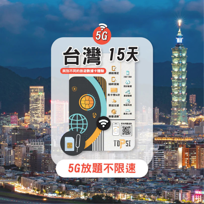 TOPSI [5G] 台灣 放題不限速 4/5/8/10/15天 中華電信