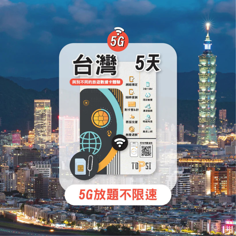 TOPSI [5G] 台灣 放題不限速 4/5/8/10/15天 中華電信