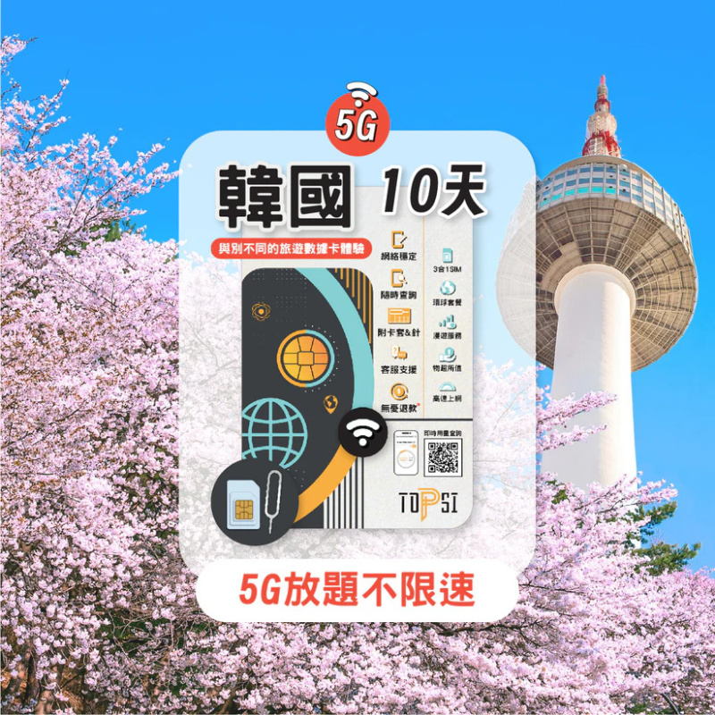 TOPSI [5G] 韓國 放題不限速 5/7/8/10/15天 SK Telecom
