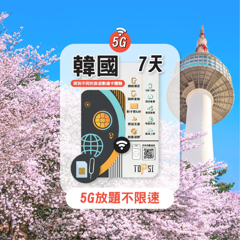 TOPSI [5G] 韓國 放題不限速 5/7/8/10/15天 SK Telecom