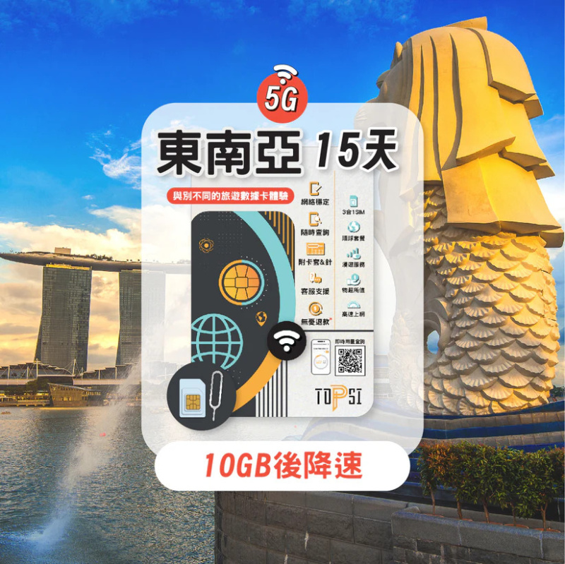 TOPSI [5G] 東南亞 7國 (日本、韓國、馬來西亞、菲律賓、新加坡、泰國、越南 ) 5/8/15天 當地極速 無限數據卡
