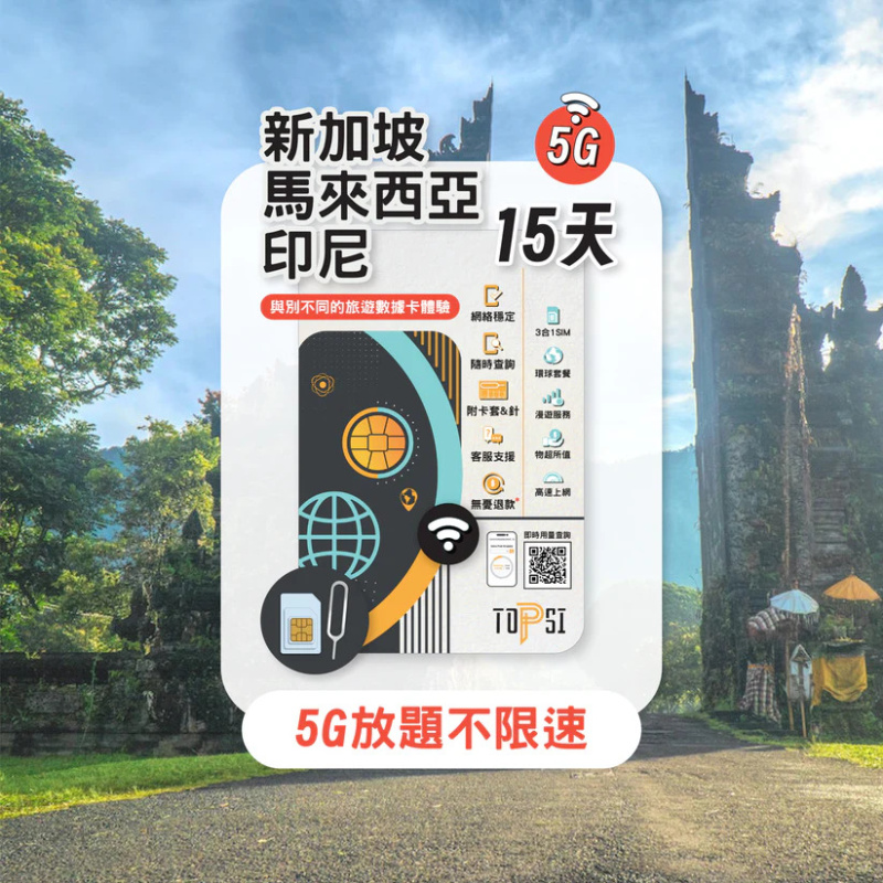 TOPSI [5G] 新加坡 馬來西亞 印尼 放題不限速 5/8/15天