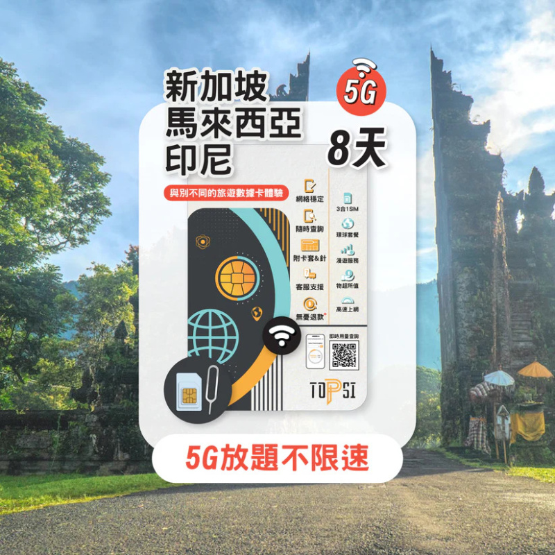 TOPSI [5G] 新加坡 馬來西亞 印尼 放題不限速 5/8/15天