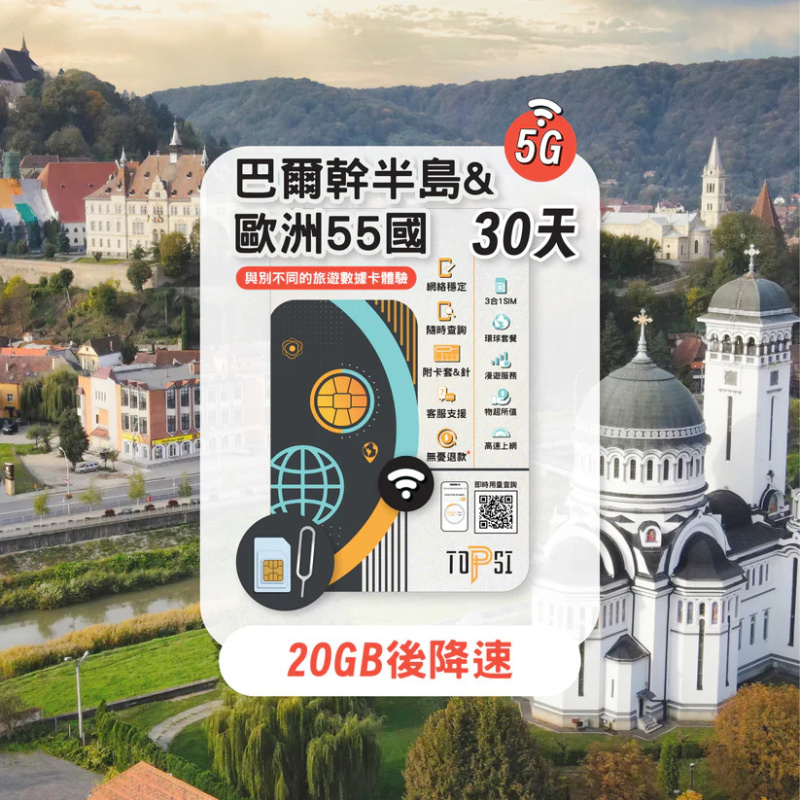 TOPSI [5G] 巴爾幹半島 + 歐洲 55 國 10/20/30天 無限數據卡
