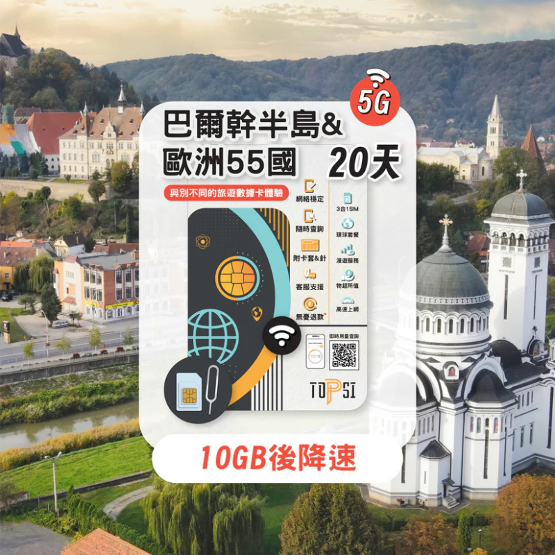 TOPSI [5G] 巴爾幹半島 + 歐洲 55 國 10/20/30天 無限數據卡