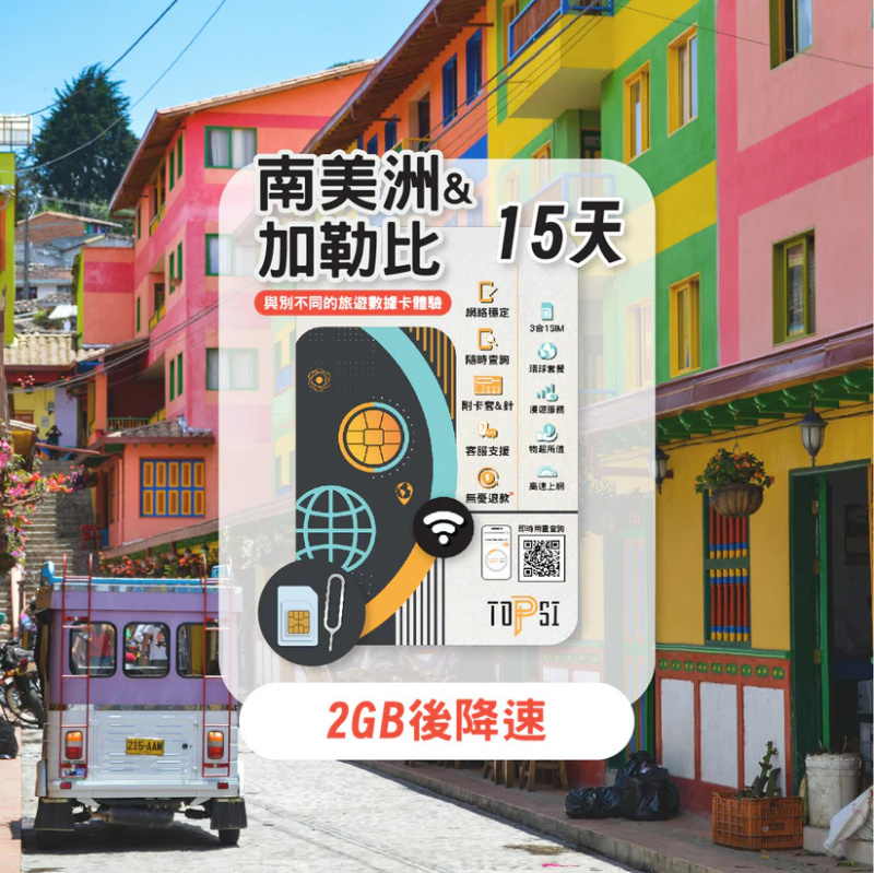 TOPSI 南美洲11 國 & 加勒比17國 7/15/30天 無限數據