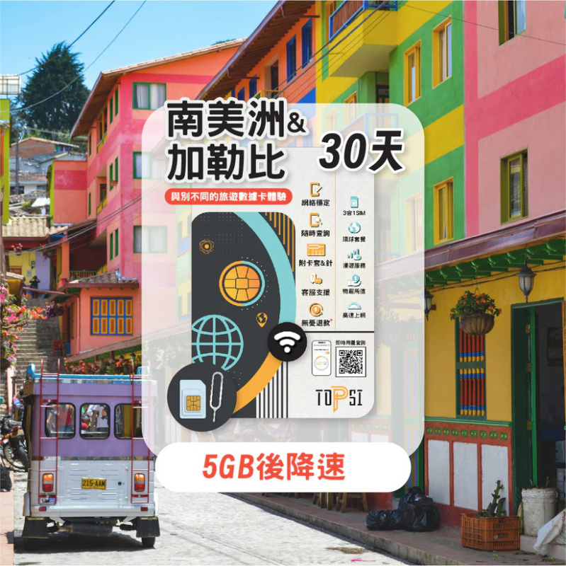 TOPSI 南美洲11 國 & 加勒比17國 7/15/30天 無限數據