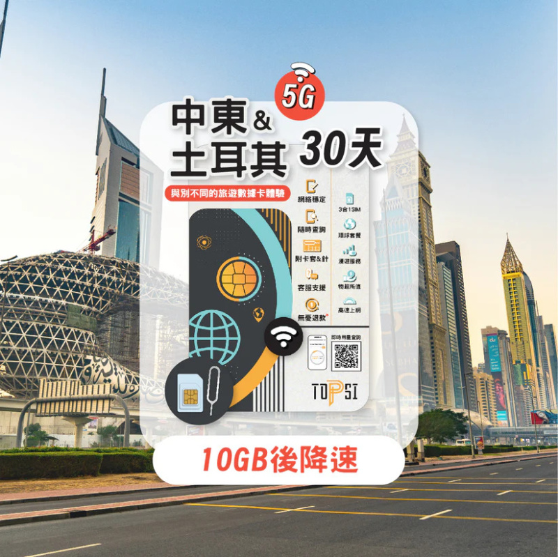 TOPSI [5G] 中東16國 & 土耳其 7/15/30天 無限數據卡