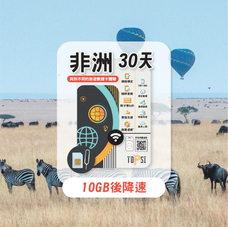 TOPSI 非洲 20國 7/15/30天 無限數據