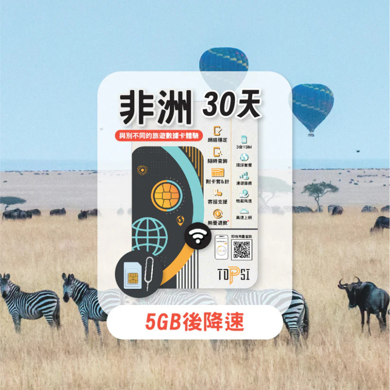 TOPSI 非洲 20國 7/15/30天 無限數據
