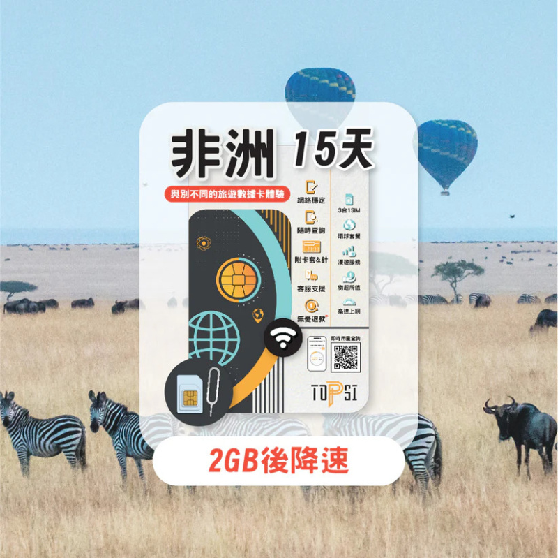 TOPSI 非洲 20國 7/15/30天 無限數據