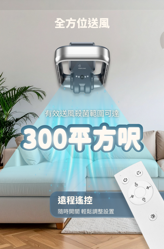 Power Living TPW-38 掛牆冷暖等離子3合1無葉風扇