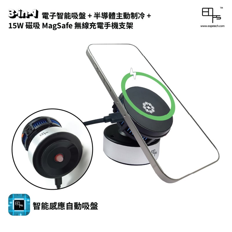 EOps 3合1電子智能吸盤+半導體主動制冷+15W𥔵吸MagSafe無線充電手機支架