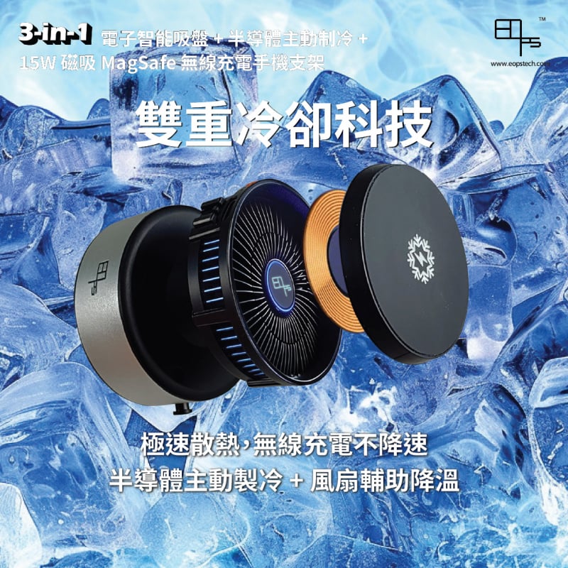EOps 3合1電子智能吸盤+半導體主動制冷+15W𥔵吸MagSafe無線充電手機支架