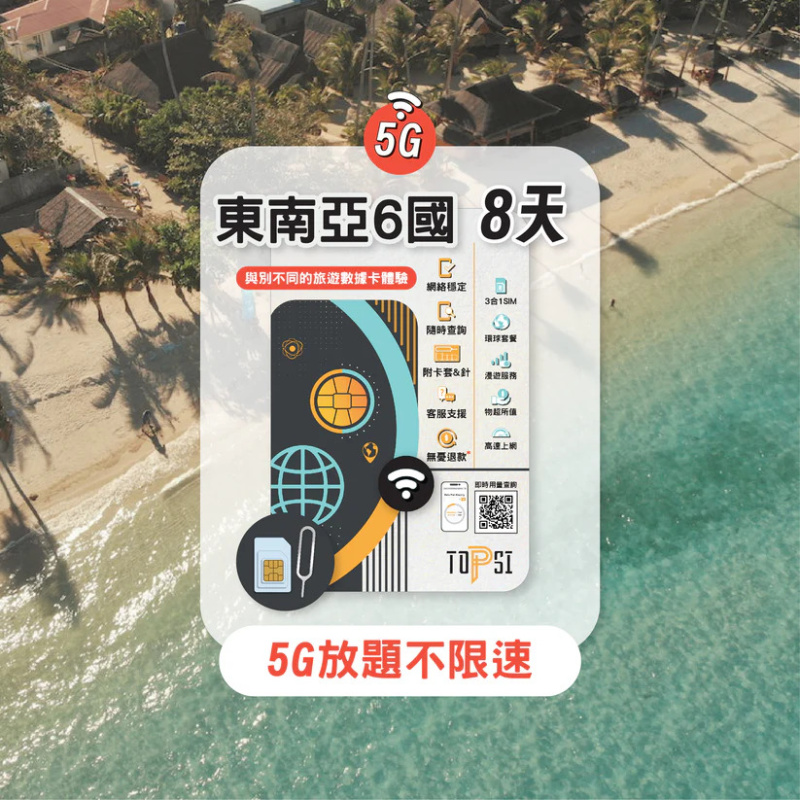 TOPSI [5G] 東南亞 6國 (新加坡、馬來西亞、菲律賓、印尼、泰國、越南) 放題不限速 5/8/15天