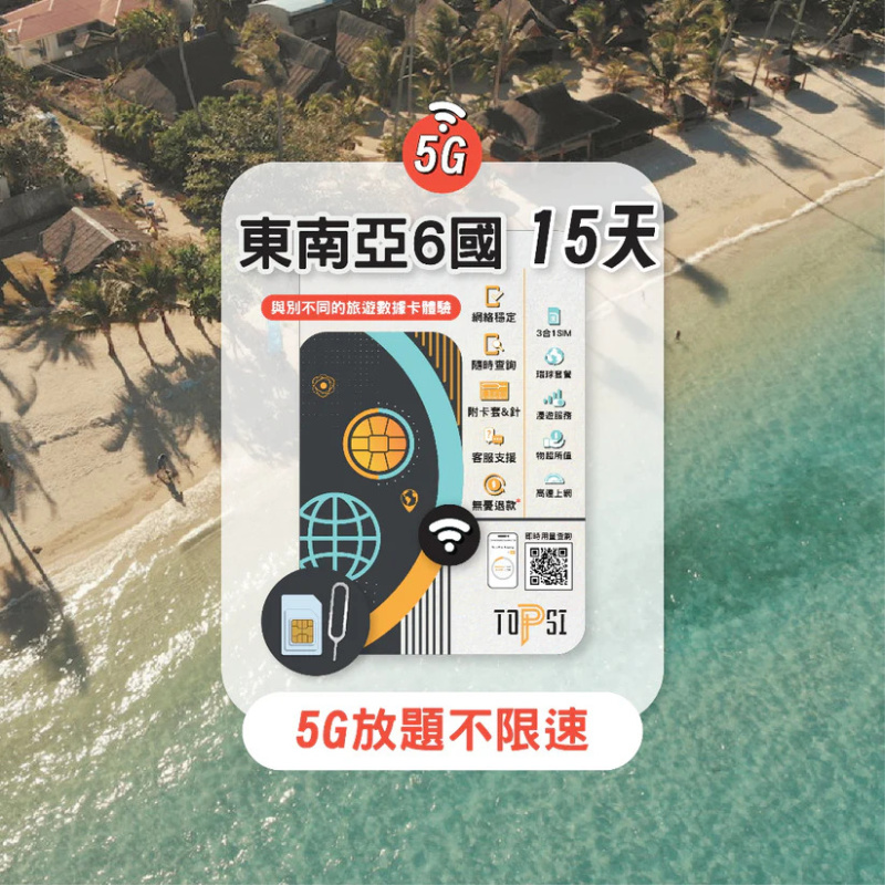 TOPSI [5G] 東南亞 6國 (新加坡、馬來西亞、菲律賓、印尼、泰國、越南) 放題不限速 5/8/15天