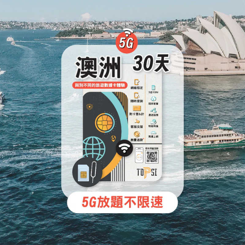 TOPSI [5G] 澳洲 10/20/30天 放題不限速