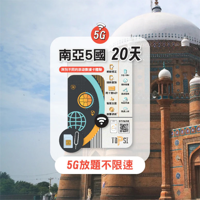 TOPSI [5G] 南亞 5國 (尼泊爾、印度、孟加拉、巴基斯坦、期里蘭卡) 放題不限速 5/8/10/20天