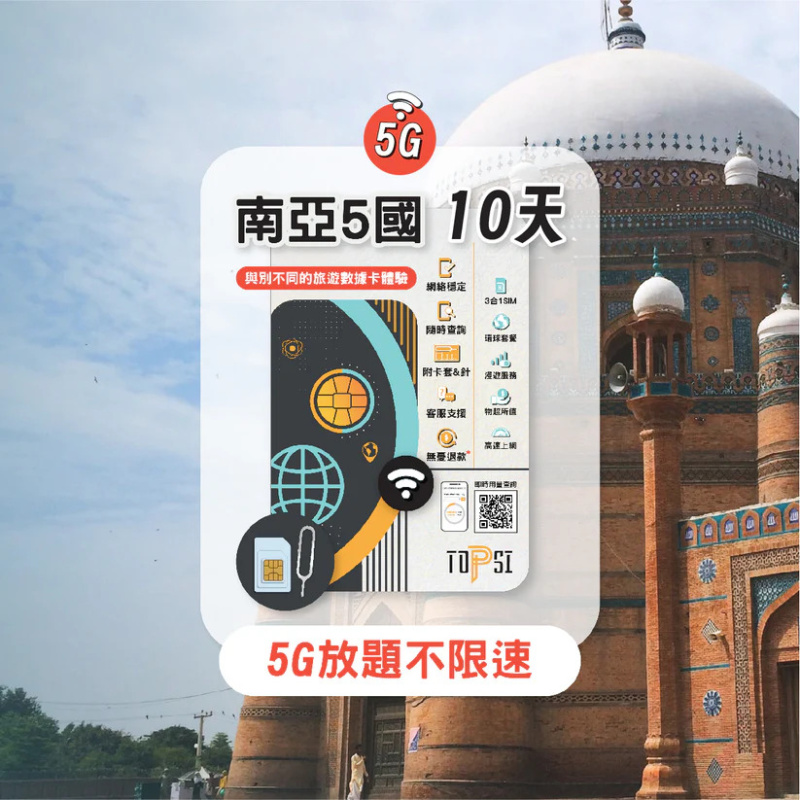 TOPSI [5G] 南亞 5國 (尼泊爾、印度、孟加拉、巴基斯坦、期里蘭卡) 放題不限速 5/8/10/20天