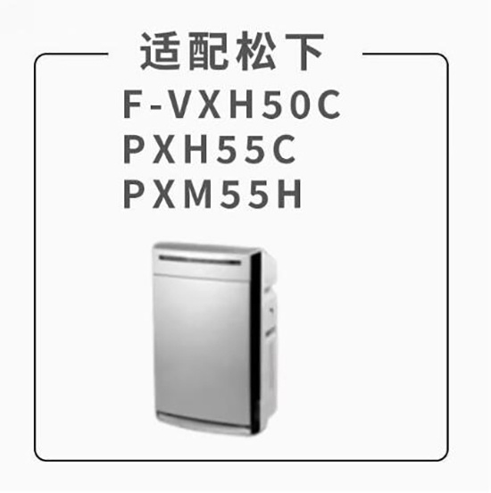 適用 Panasonic 樂聲 F-PXH55H F-PXM55H F-VXR50H F-VXH50H F-PXV55H F-ZXMP55Z 空氣清新機 HEPA+活性碳濾網 代用