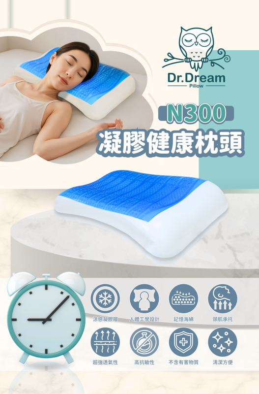 Dr. Dream 凝膠健康枕頭 護頸枕頭 N300