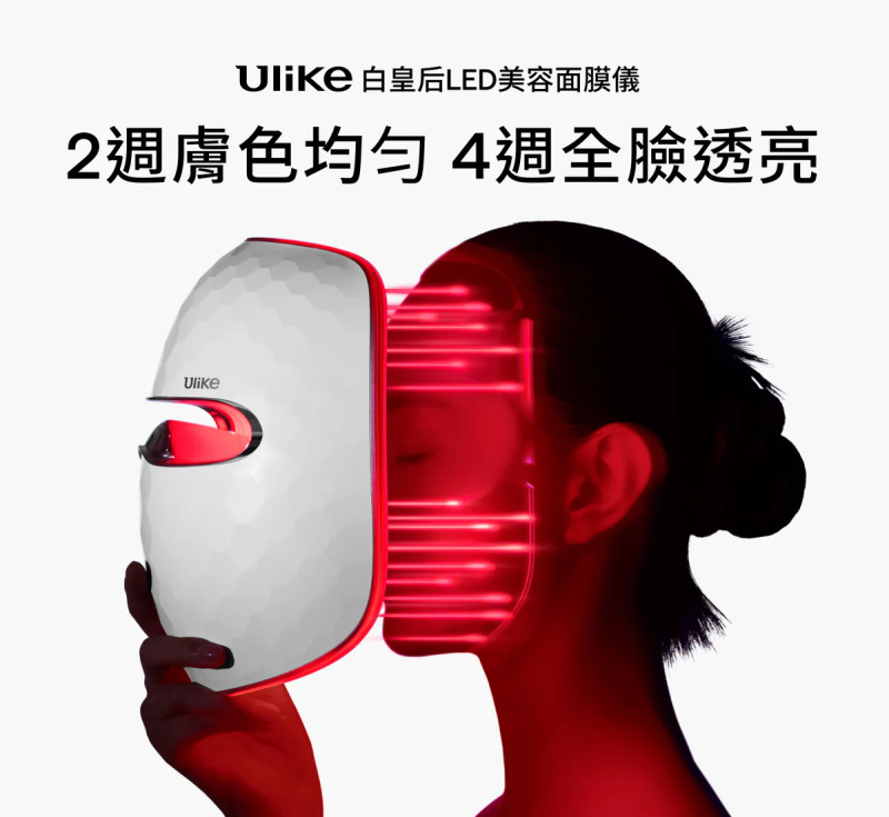 【免運費】Ulike白皇后LED美容面膜儀【原裝行貨】
