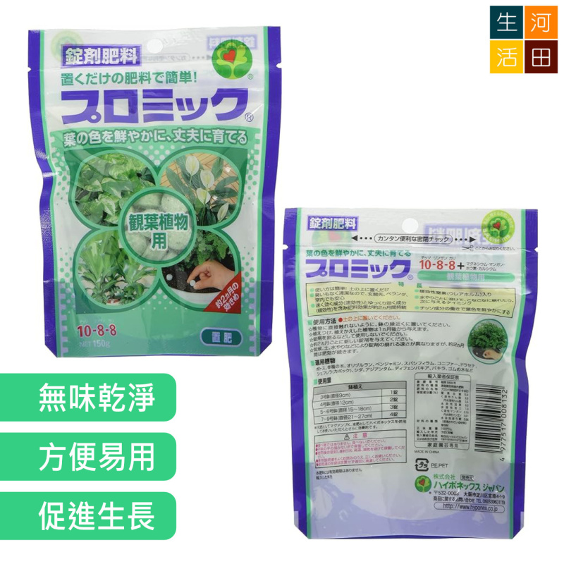 HYPONeX 日本花寶 10-8-8 觀葉植物放置肥料(150g)|錠劑園藝肥料|簡易包裝無味粒狀養分