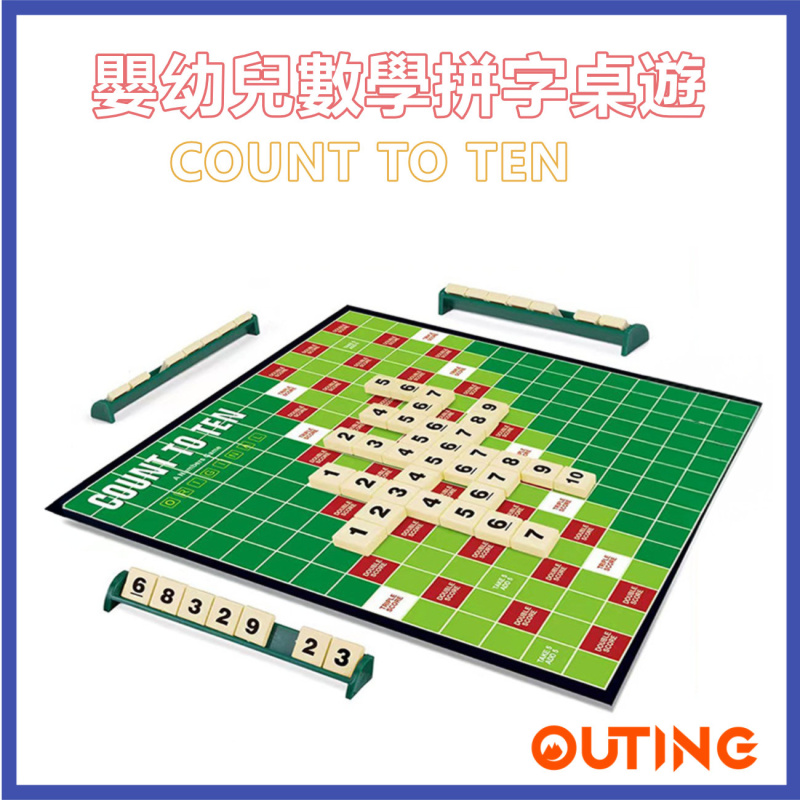 嬰幼兒數學拼字桌上遊戲 – COUNT TO TEN｜數學遊戲｜學習數字排序