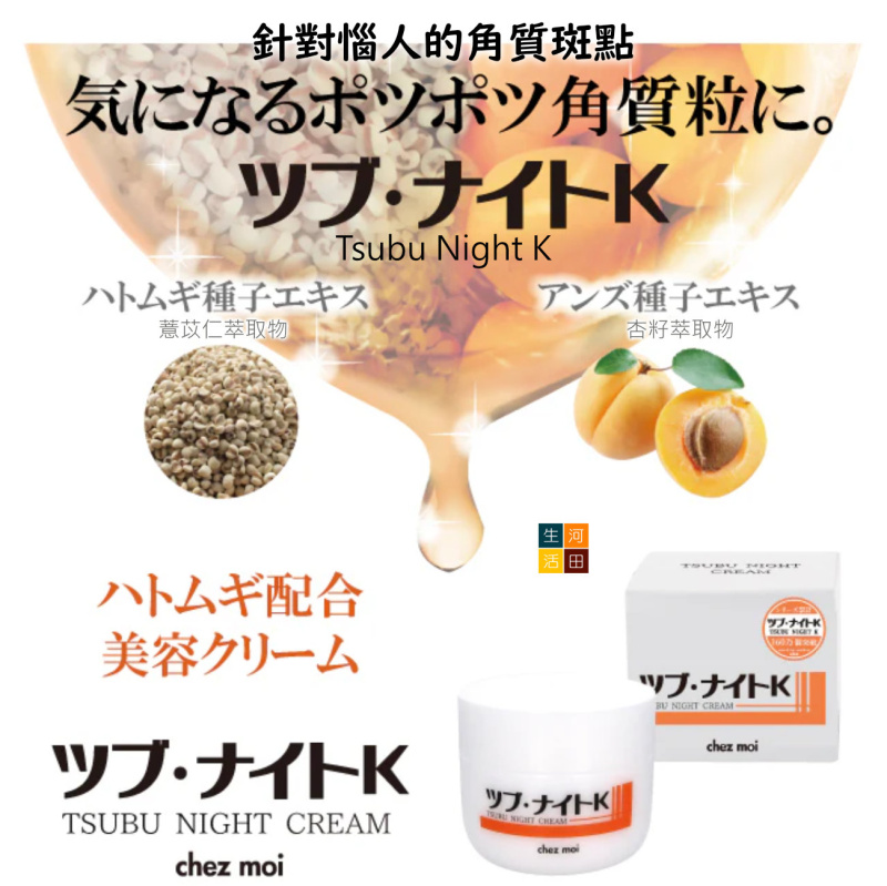 Chez moi Tsubu Night Cream 珍珠保濕美容霜 100g