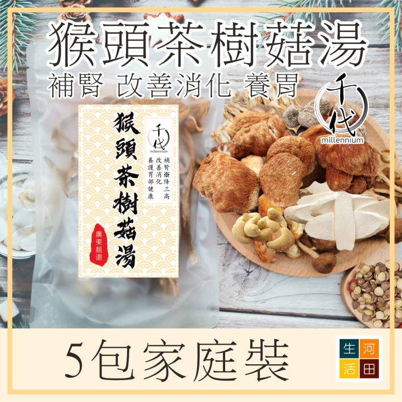猴頭茶樹菇湯(湯料 4人份量)|補腎 改善消化 養護胃部健康