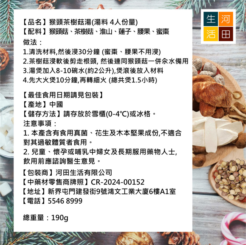 猴頭茶樹菇湯(湯料 4人份量)|補腎 改善消化 養護胃部健康