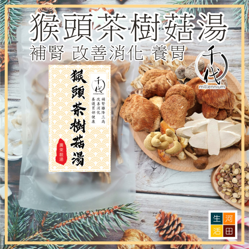 猴頭茶樹菇湯(湯料 4人份量)|補腎 改善消化 養護胃部健康