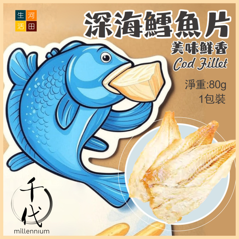 千代深海鱈魚片(80g)│健康美味小食│開袋即食│老少皆宜
