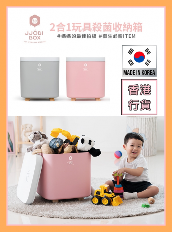 [香港行貨][韓國製造 ]JJOBI UV LED 殺菌消毒玩具 收納箱/機