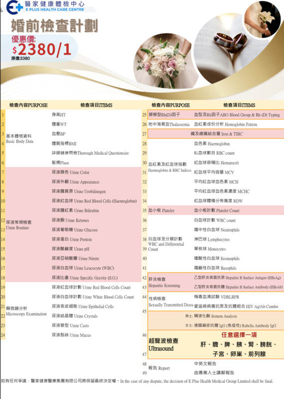 婚前檢查計劃 (男女適用) *醫家健康體檢中心
