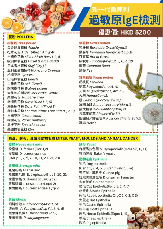 新一代黴陣列 過敏原IgE檢測 *醫家健康體檢中心 新一代黴陣列 過敏原IgE檢測 *醫家健康體檢中心