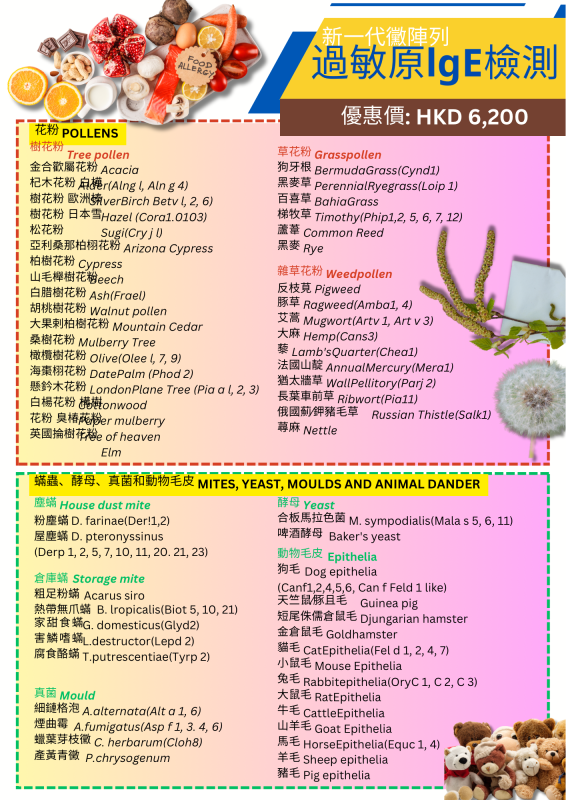 新一代黴陣列 過敏原IgE檢測 *醫家健康體檢中心