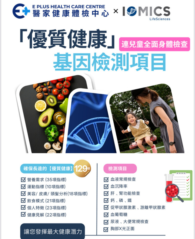 兒童優質健康基因檢查 (連兒童全面身體檢查) -129項指標+兒童全面體檢 *醫家健康體檢中心 兒童優質健康基因檢查 (連兒童全面身體檢查) -129項指標+兒童全面體檢 *醫家健康體檢中心